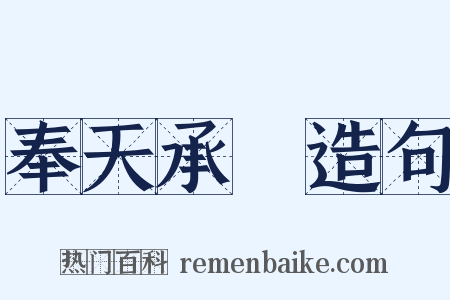 奉天承運造句是什么意思的图片